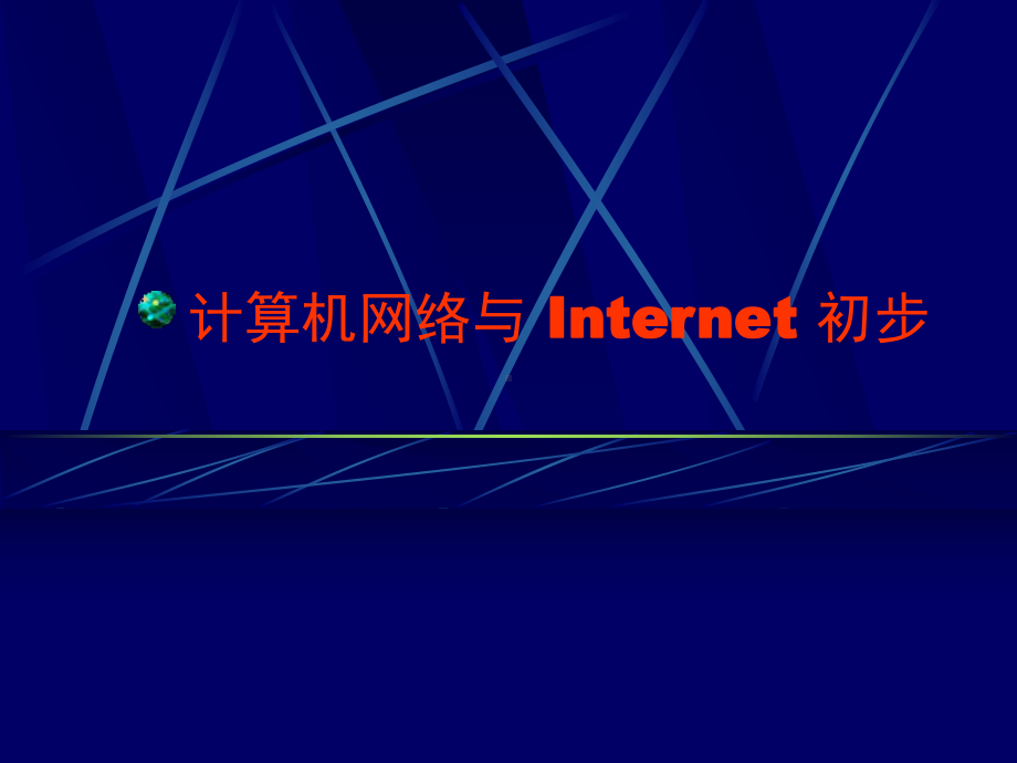 计算机网络与Internet初步课件.ppt_第1页