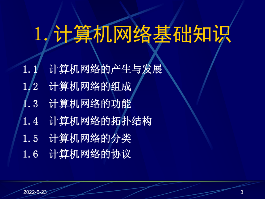 计算机网络与Internet初步课件.ppt_第3页