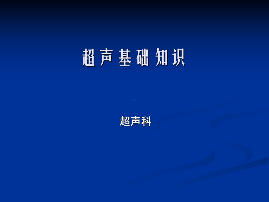 超声检查与解读报告基础知识1课件.ppt_第1页