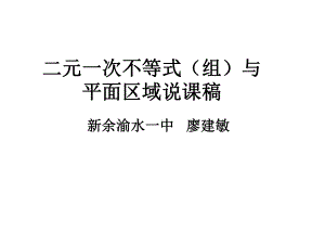 二元一次不等式组与平面区域说课稿共16页课件.ppt