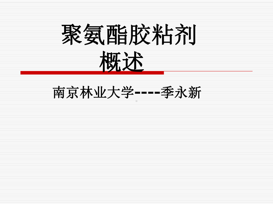 聚氨酯胶粘剂概述南京林业大学季永新课件.ppt_第1页