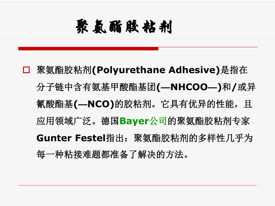 聚氨酯胶粘剂概述南京林业大学季永新课件.ppt_第2页