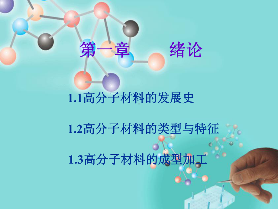 高分子材料绪论课件.ppt_第1页