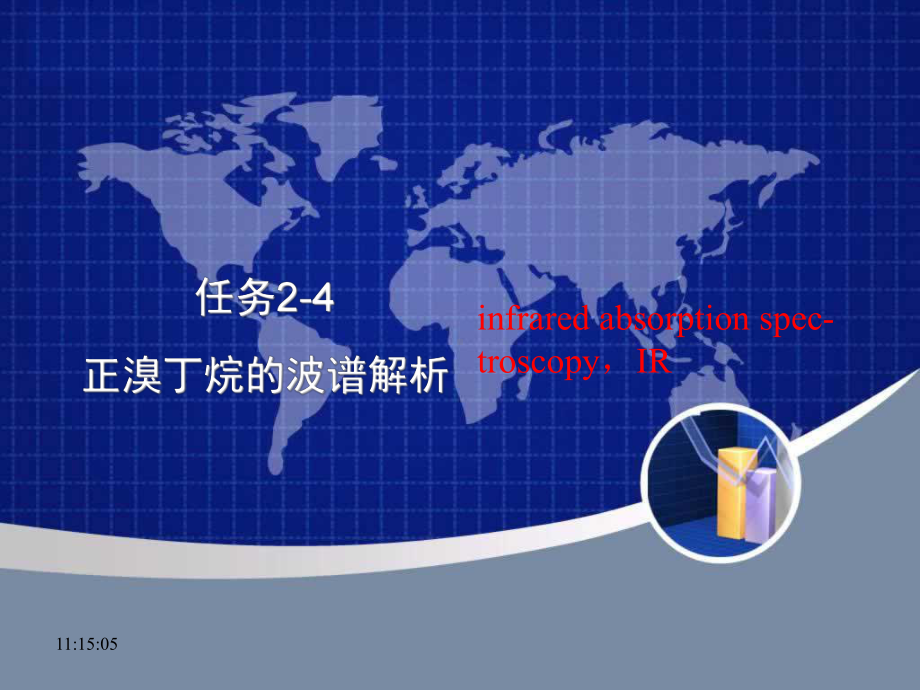 红外光谱谱图解析课件.ppt_第1页