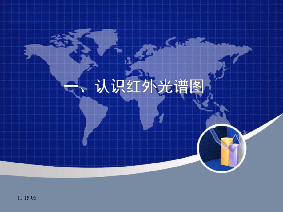 红外光谱谱图解析课件.ppt_第3页