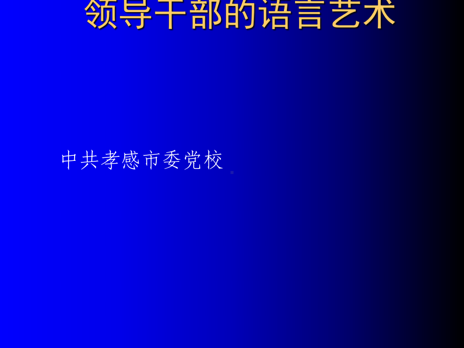 领导干部的语言艺术培训讲义(PPT67张)课件.ppt_第1页