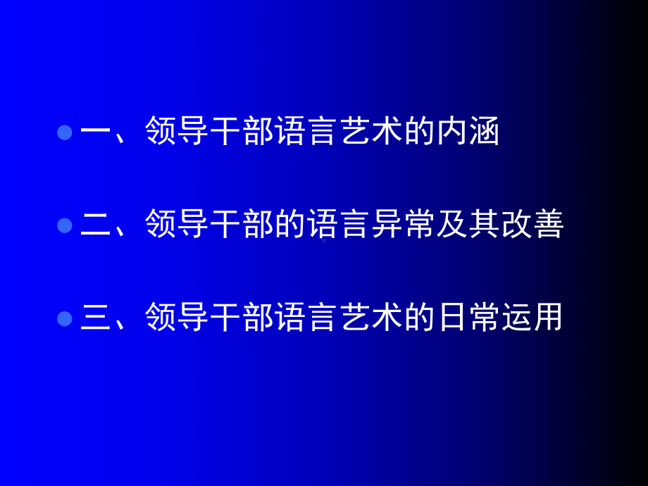 领导干部的语言艺术培训讲义(PPT67张)课件.ppt_第2页