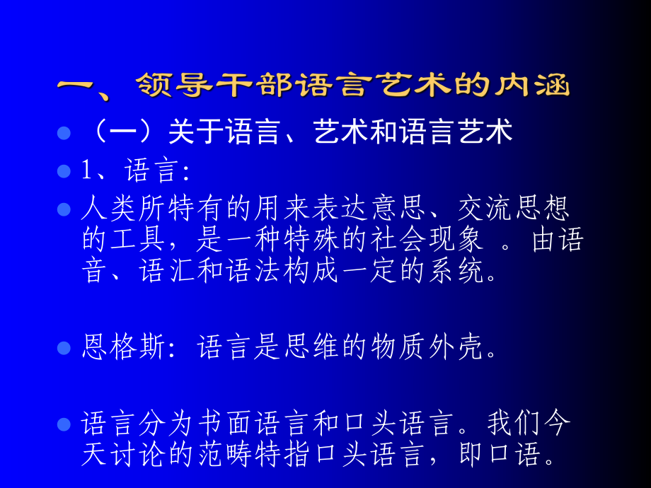 领导干部的语言艺术培训讲义(PPT67张)课件.ppt_第3页