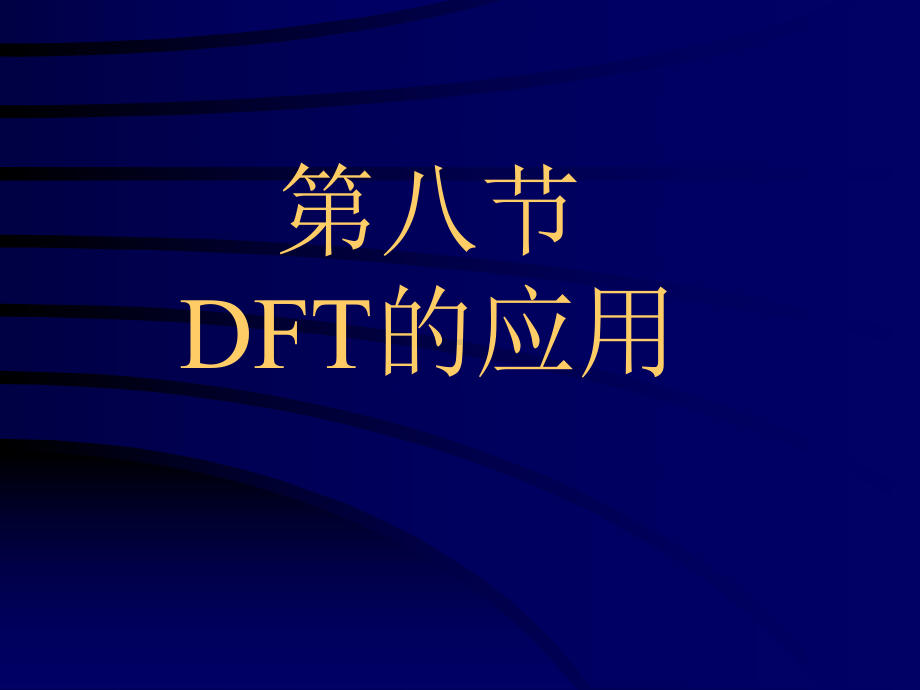 离散付里叶变换课件.ppt_第1页