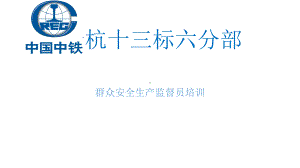 群众安全生产监督员培训课程(34张)课件.ppt