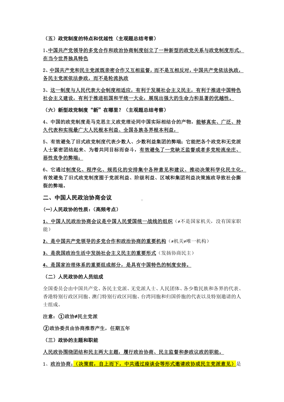 2021-2022学年下学期高一政治必修三第六课 中国共产党领导的多党合作和政治协商制度 知识总结.docx_第2页