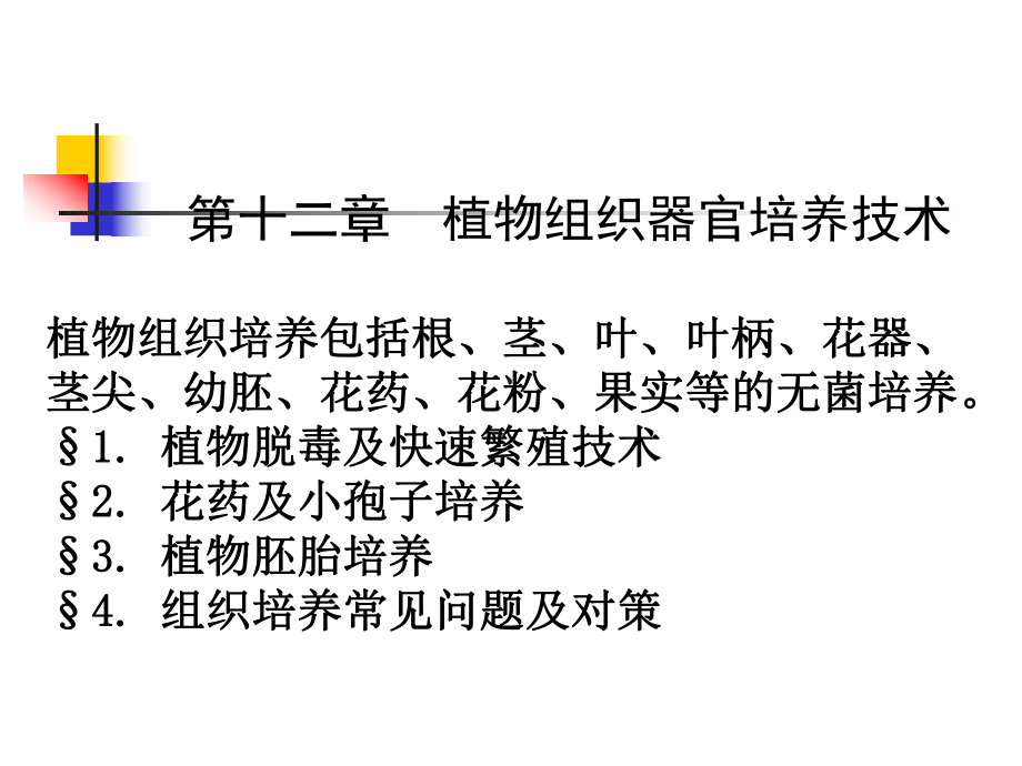 2第十二章植物组织器官培养技术.ppt课件.ppt_第1页