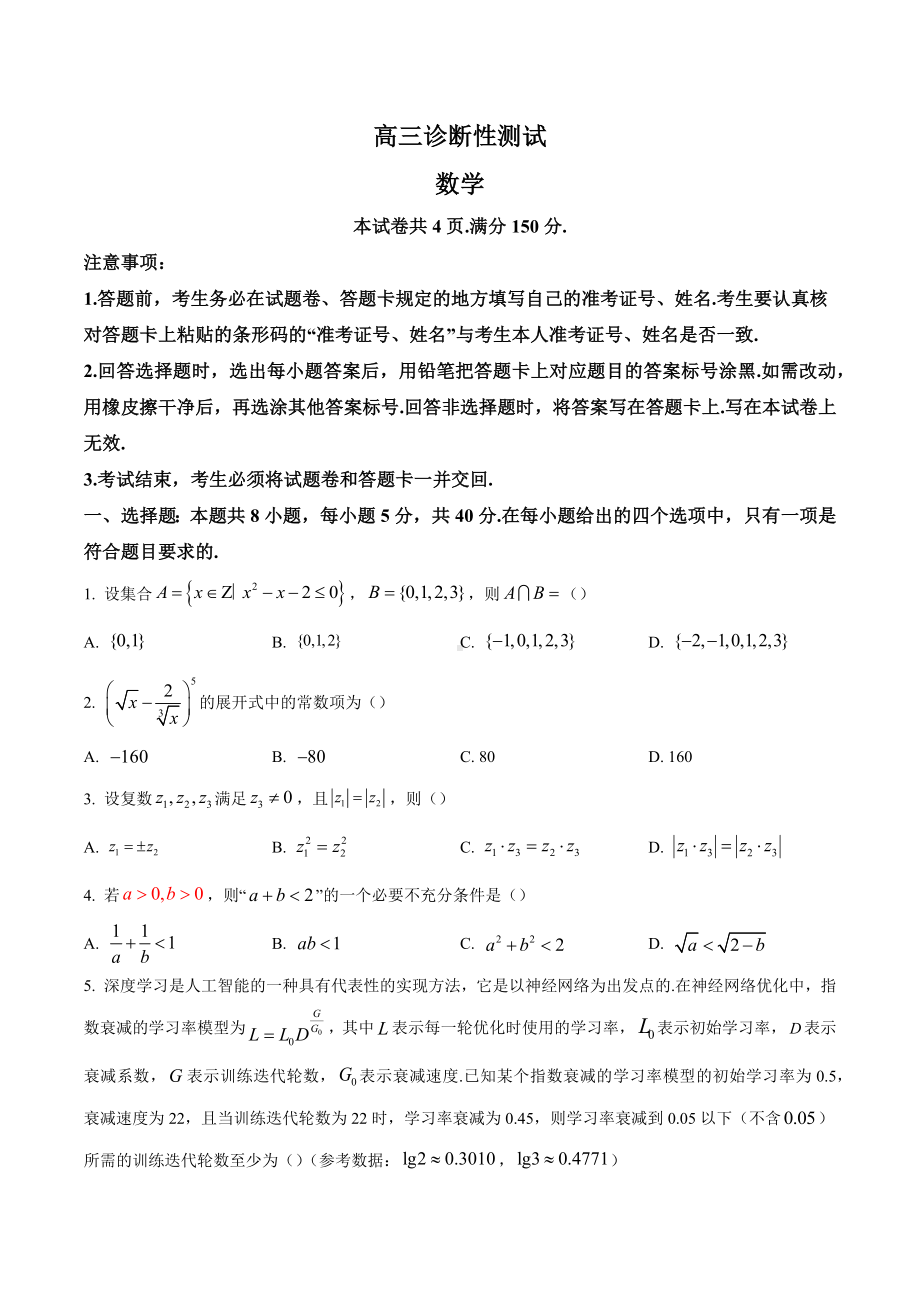 福建省2022届高三诊断性检测数学试题.docx_第1页