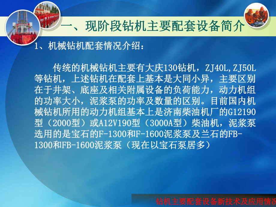 钻机主要配套设备新技术及应用情况介绍课件.ppt_第3页