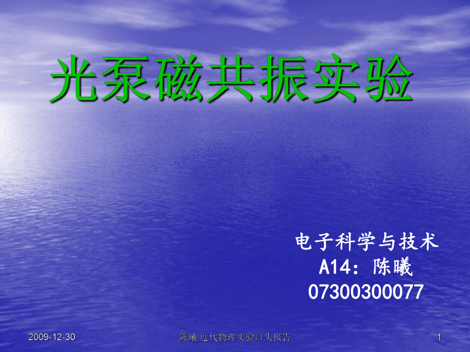 光泵磁共振试验电子科学与技术A14陈曦07300300077课件.ppt_第1页