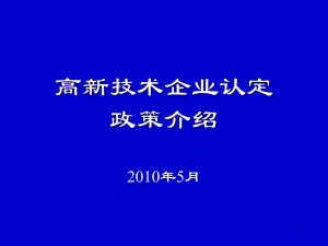 高新技术企业认定政策介绍课件.ppt