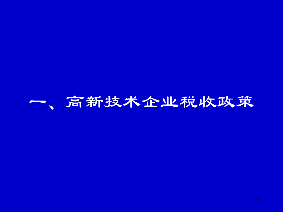 高新技术企业认定政策介绍课件.ppt_第3页