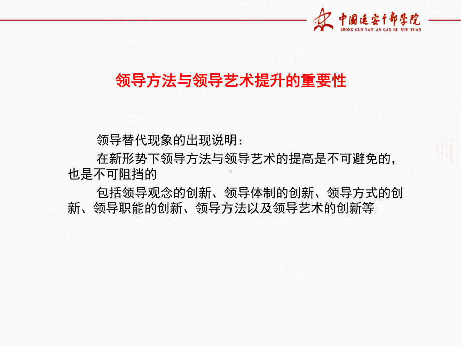 领导方法与领导艺术课件.ppt_第3页