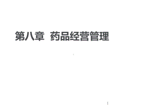 药品经营管理教材(PPT56页)课件.ppt