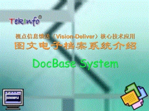 视点信息馈送Vision-Deliver核心技术的DocBase在众多课件.ppt