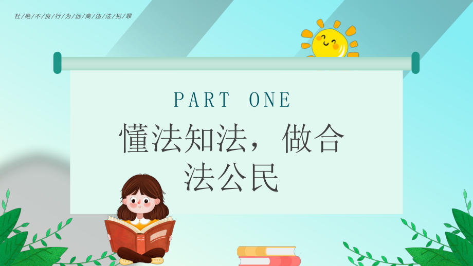 法制教育主题班会PPT杜绝不良行为远离违法犯罪PPT课件（带内容）.pptx_第3页