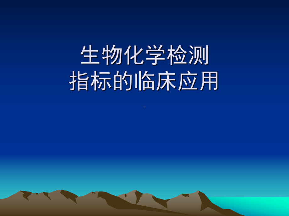 生化分析仪检测指标课件.ppt_第1页