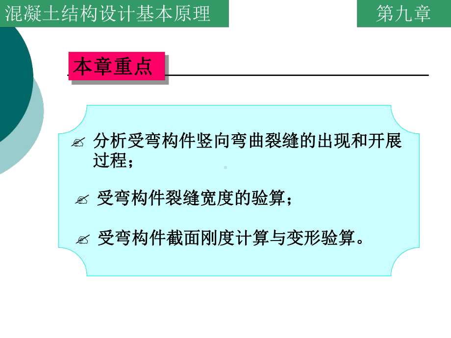 钢筋混凝土受弯构件裂缝宽度和变形课件.ppt_第2页