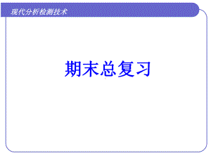 现代分析检测技术总复习解析课件.ppt