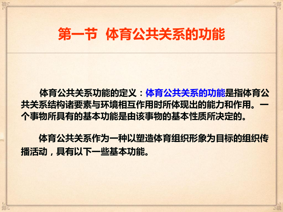 体育公共关系第03章体育公共关系的功能与原则课件.ppt_第2页