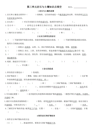 2022年新教科版四年级下册科学校本作业第三单元 岩石与土壤知识点填空（无答案）.doc