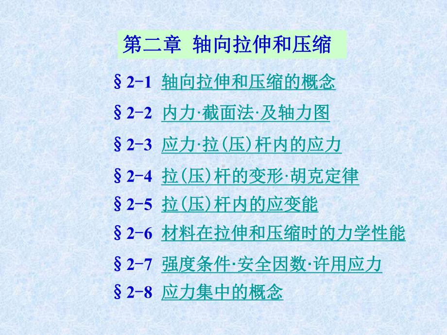 轴向拉伸和压缩s课件.ppt_第1页