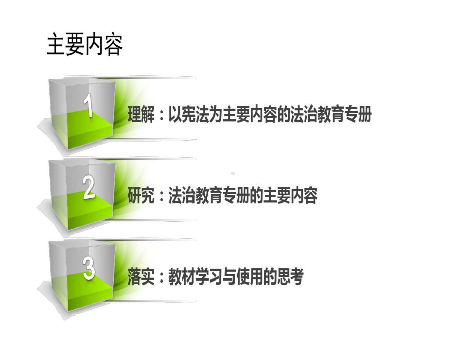 部编人教版道德与法治八年级下册教材分析解读培训30页PPT课件.ppt_第2页