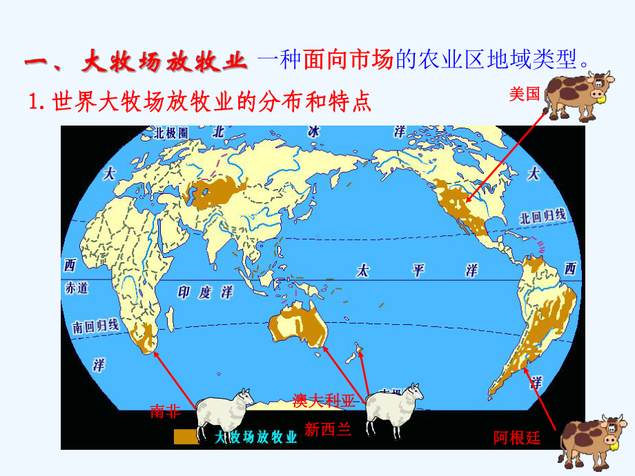 贵州省遵义市高中化学-第三章-农业地域的形成与发展-3.3-以畜牧业为主的农业地域类型-新人教版必修2课件.ppt_第3页