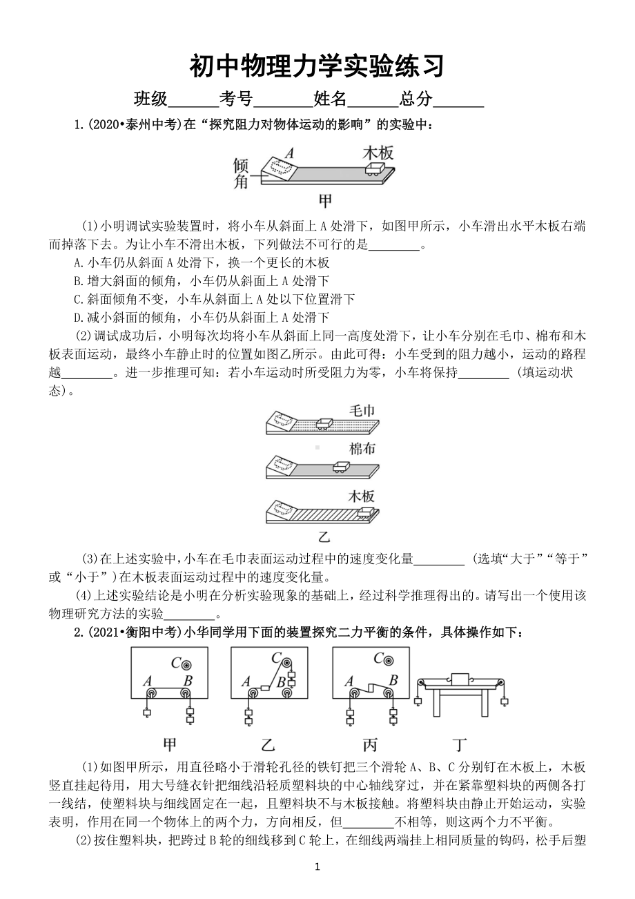 初中物理中考复习力学实验专项练习（附参考答案）.docx_第1页