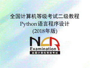 等考二级python-文件和数据格式化课件.ppt