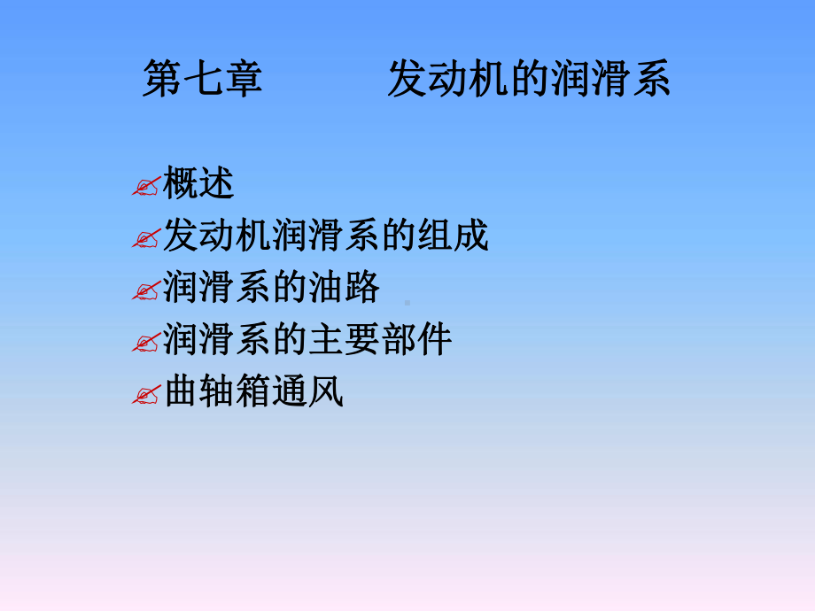 第七章发动机润滑系.ppt课件.ppt_第1页