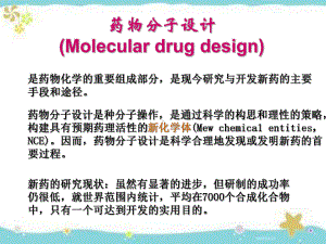 药物分子设计PPT课件.ppt