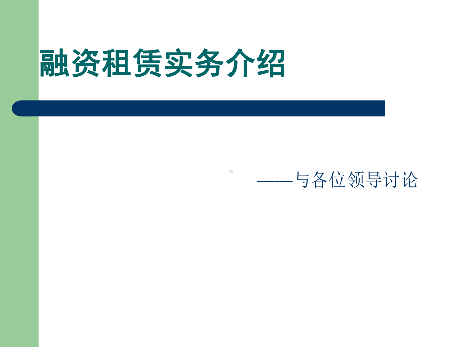 融资租赁管理与财务知识分析实务(PPT63张)课件.ppt_第1页