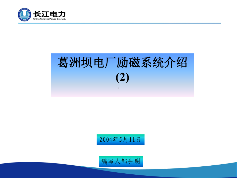 葛洲坝水力发电厂工作思路课件.ppt_第1页