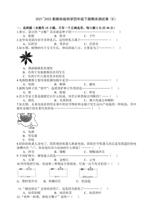 2022年新教科版科学四年级下册期末测试卷（E）（含答案）.docx