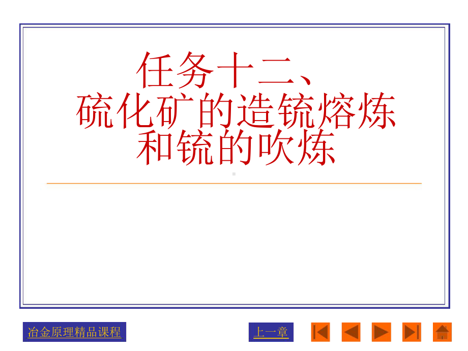 硫化矿的造锍熔炼和锍的吹炼.ppt课件.ppt_第1页