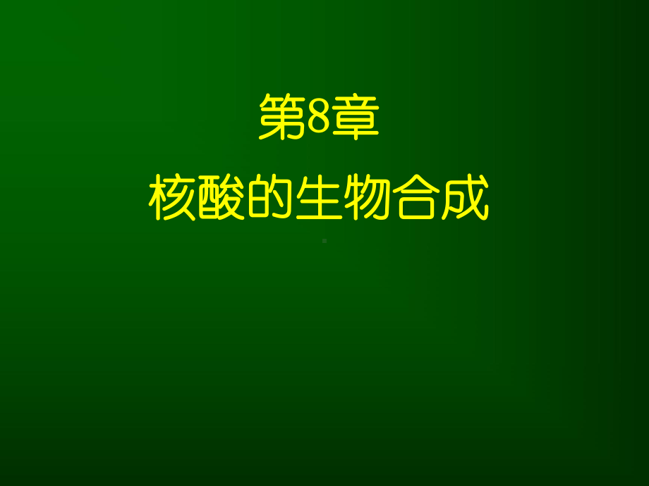 8-基础生物化学-第8章 核酸代谢课件.ppt_第1页