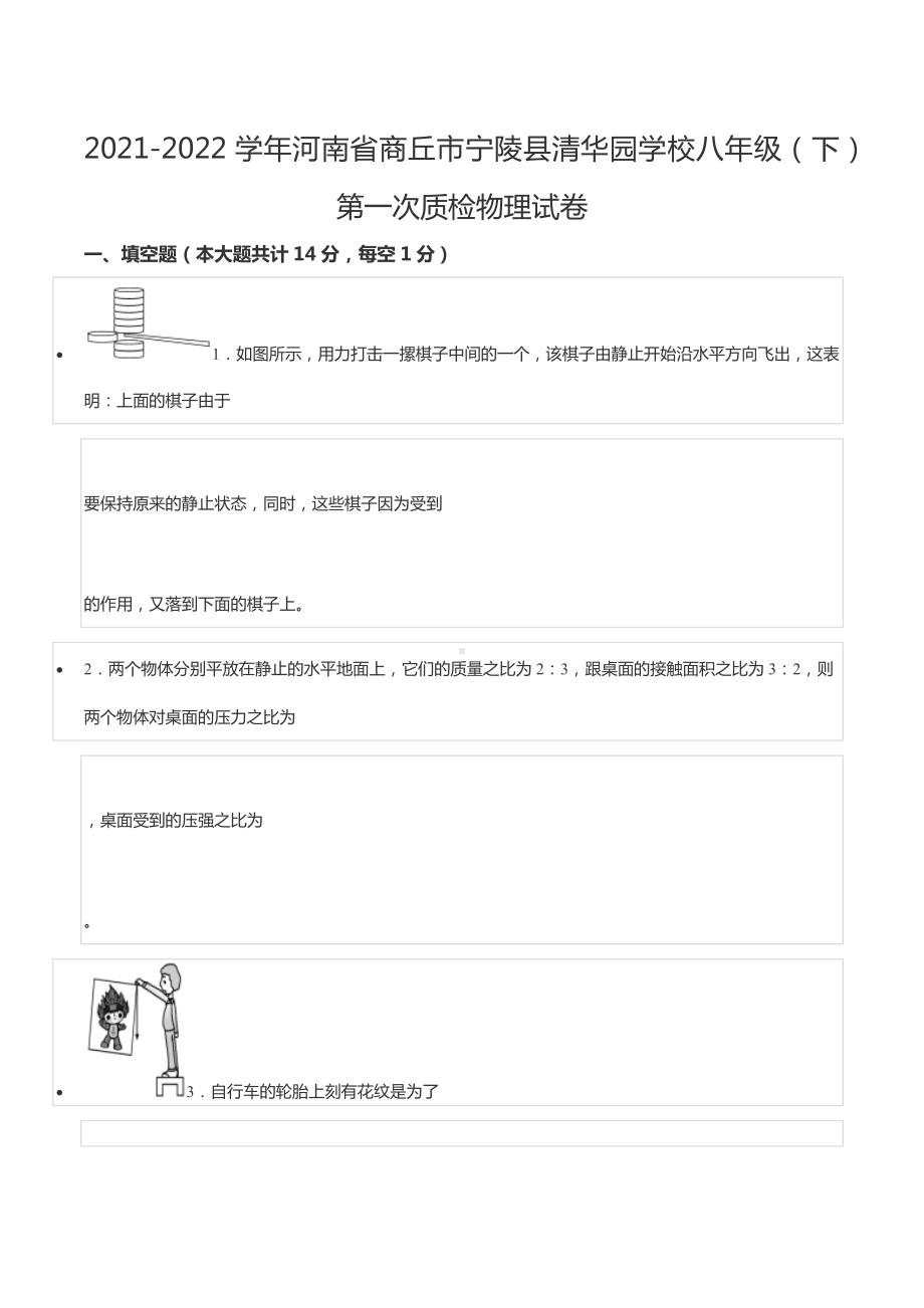 2021-2022学年河南省商丘市宁陵县清华园 八年级（下）第一次质检物理试卷.docx_第1页