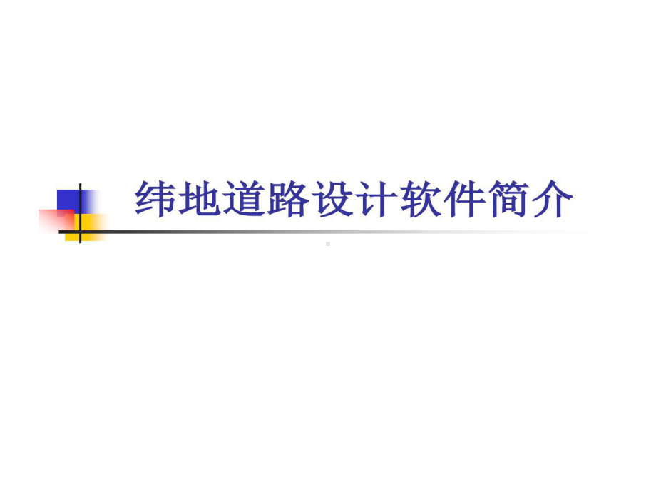 纬地道路的设计软件介绍共41页文档课件.ppt_第1页