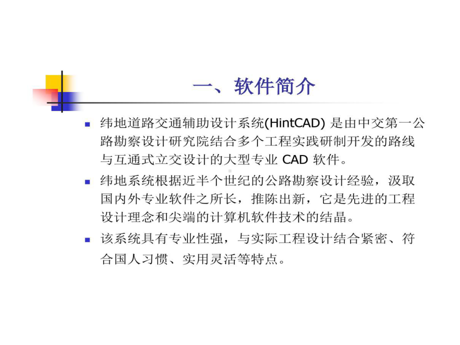 纬地道路的设计软件介绍共41页文档课件.ppt_第2页