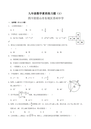 四川省眉山市东坡区苏祠初级 2021-2022学年下学期九年级数学素质练习题（1）.docx