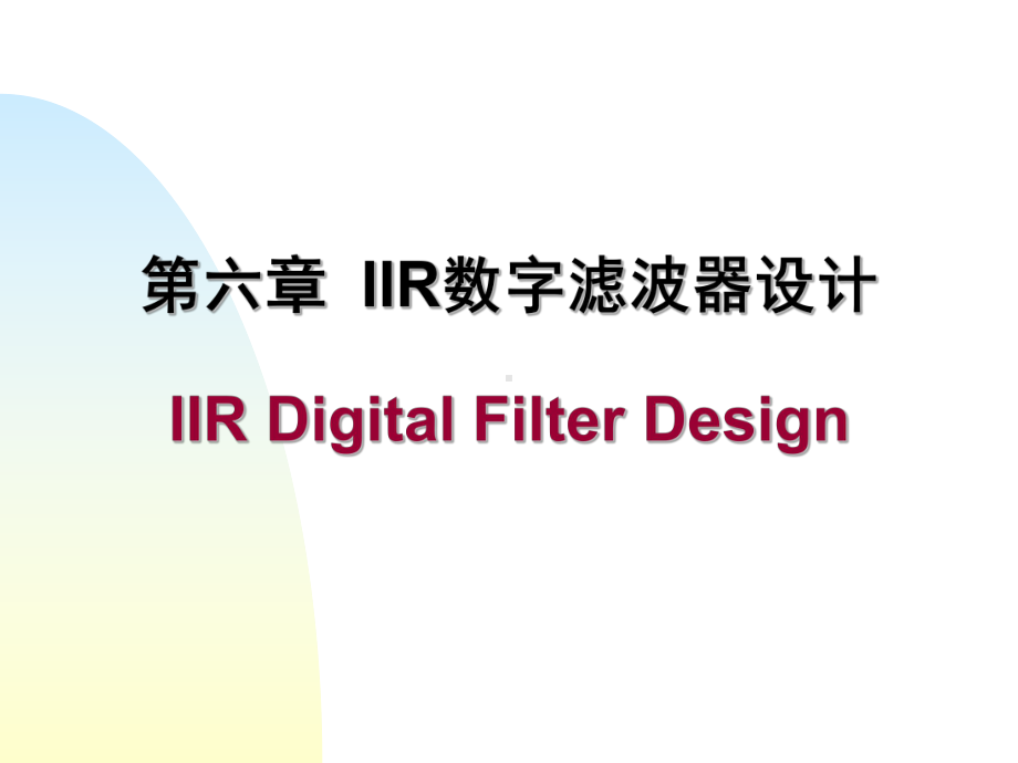 第六章IIR数字滤波器的设计HD8课件.ppt_第1页