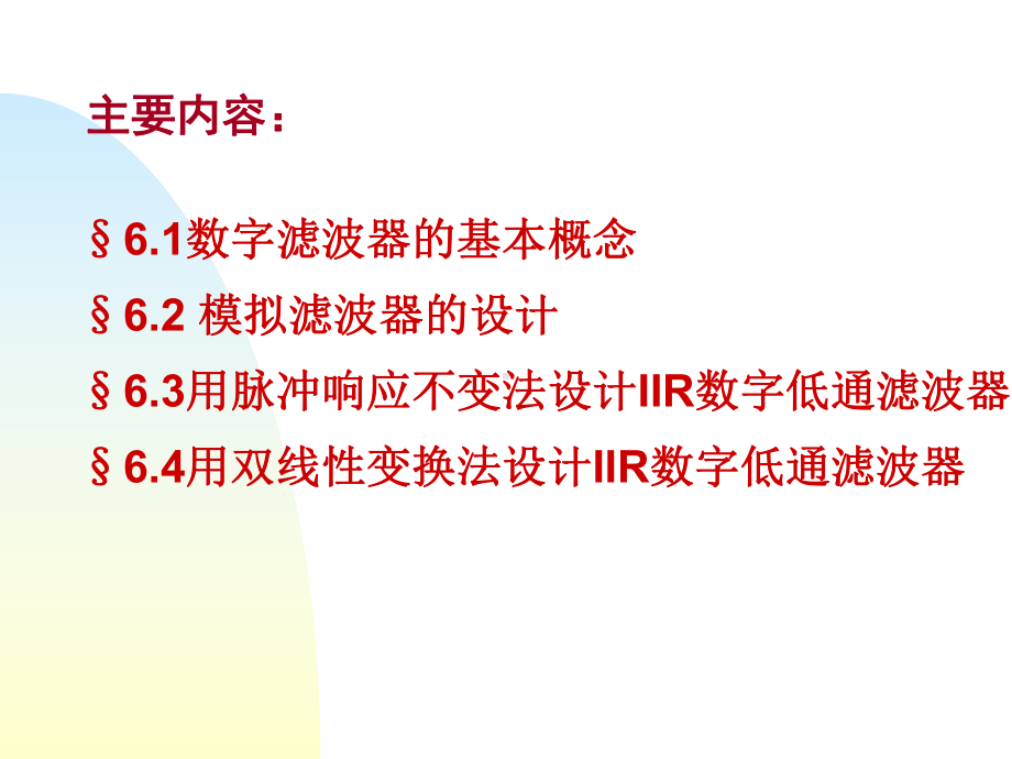 第六章IIR数字滤波器的设计HD8课件.ppt_第2页