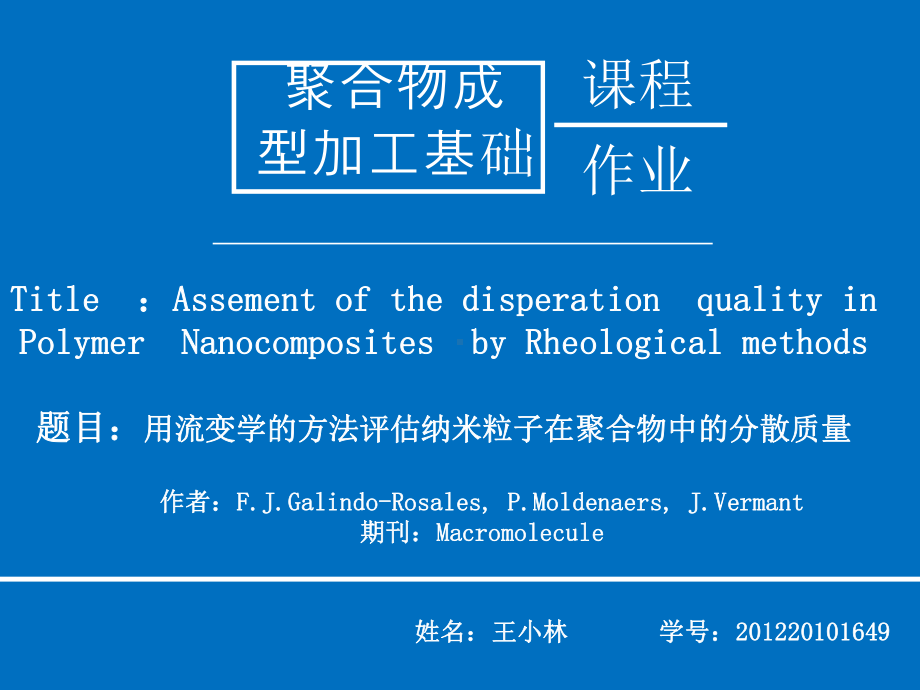 用流变学的方法评估纳米粒子在聚合物中的分散质量课件.ppt_第1页