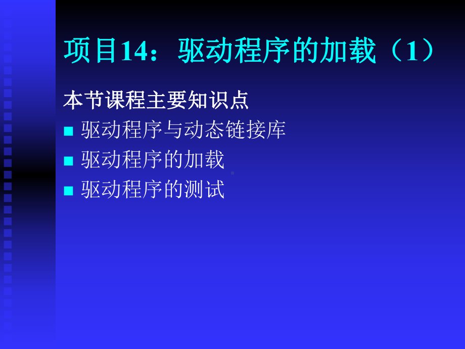 驱动程序的加载课件.ppt_第1页